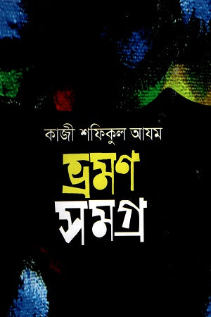 Bhramanasamagra (ভ্রমণসমগ্র)