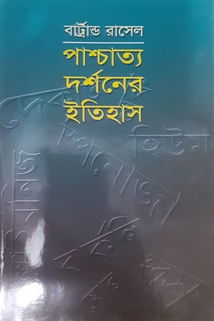 History of Western Philosophy 2 (পাশ্চাত্য দর্শনের ইতিহাস ২)