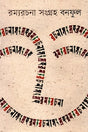 Bonofuler Ramyarachana Sangrah (বনফুলের রম্যরচনা সংগ্রহ)