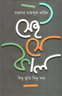 Sei Se Kal (সেই সে কাল)