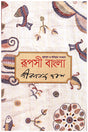 Ruposhi Bangla (রূপসী বাংলা)