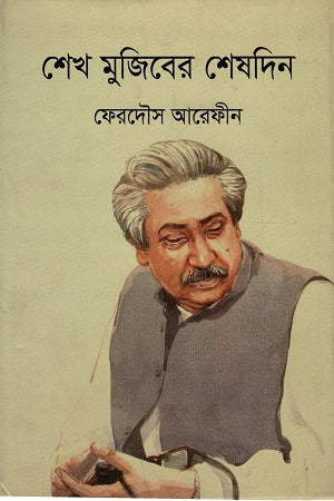 Sheikh Mujiber Sheshdin (শেখ মুজিবের শেষদিন)