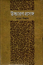 Uchcharan Prasanga (উচ্চারণ প্রসঙ্গ)