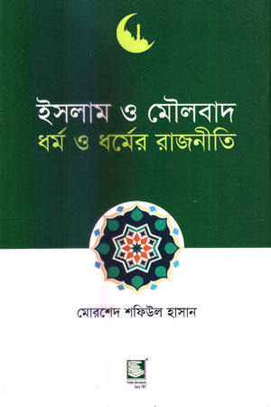 Islam O Maulabad Dhormo O Dhormer Rajniti (ইসলাম ও মৌলবাদ ধর্ম ও ধর্মের রাজনীতি)