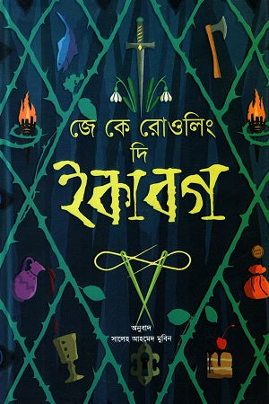 The Ickabog (দি ইকাবগ)