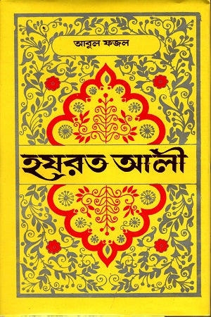 Hazrat Ali (হযরত আলী)