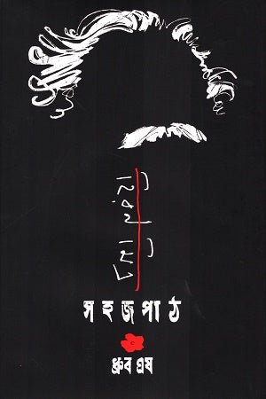 Hiran Mitra Sahajpath (হিরণ মিত্র সহজপাঠ)