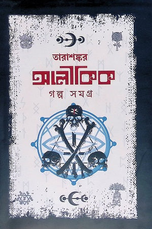 Aloykik Golpo Shomogro (Tarashankar) (অলৌকিক গল্প সমগ্র (তারাশঙ্কর))