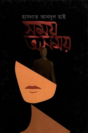 Shomoy Osomoy (সময় অসময়)