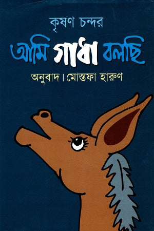 Ami Gadha Bolchi (আমি গাধা বলছি)