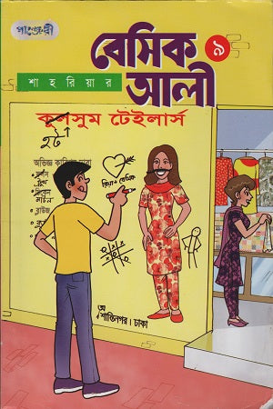 Basic Ali 9 (বেসিক আলী ৯)