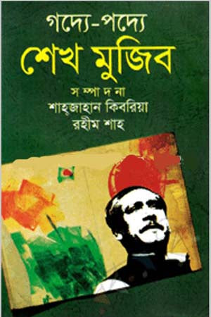 Gadye-Podye Sheikh Mujib (গদ্যে-পদ্যে শেখ মুজিব)
