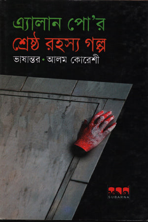 Alan Poe'r Shreshtho Rohosyo Golpo (এ্যালান পো’র শ্রেষ্ঠ রহস্য গল্প)