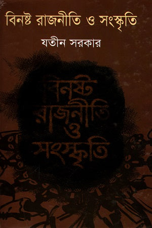 Binosto Rajniti O Sanskriti (বিনষ্ট রাজনীতি ও সংস্কৃতি)