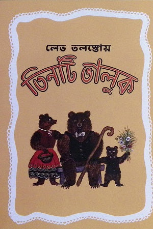 Tinti Baluk (তিনটি ভালুক)