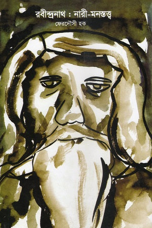 Rabindranath: Nari-Monostotto (রবীন্দ্রনাথ : নারী-মনস্তত্ত্ব)