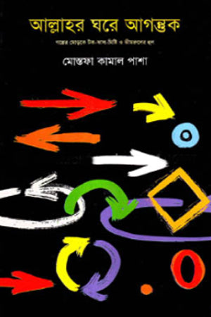 Allahr Ghore Agontuk (আল্লাহর ঘরে আগন্তুক)