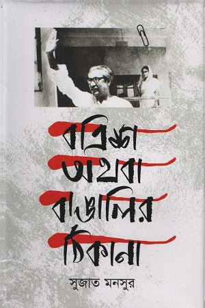 Batrish Athoba Bangalir Thikana (বত্রিশ অথবা বাঙালির ঠিকানা)