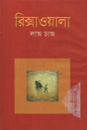 Rickshawala (রিক্সাওয়ালা)