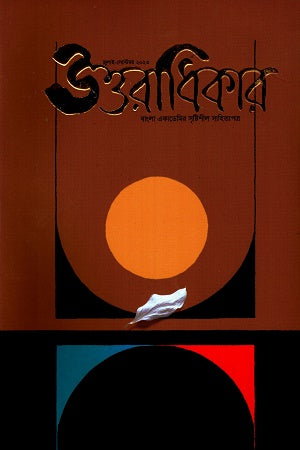 Uttaradhikar (July-September 2023) (উত্তরাধিকার(জুলাই-সেপ্টেম্বর ২০২৩))