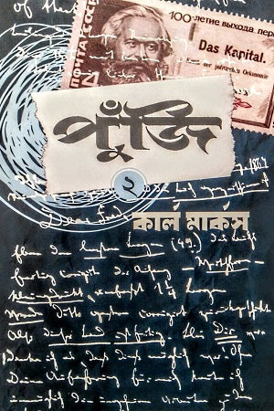 Puji 2 (পুঁজি ২)
