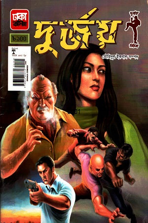Durjoy 1 (দুর্জয় ১)
