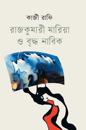 Rajkumari Maria o Briddho Nabik (রাজকুমারী মারিয়া ও বৃদ্ধ নাবিক)