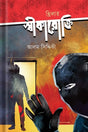 Swikarokti (স্বীকারোক্তি)