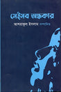 Seisob Ondhokar (সেইসব অন্ধকার)