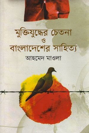 The Spirit of the Liberation War and the Literature of Bangladesh (মুক্তিযুদ্ধের চেতনা ও বাংলাদেশের সাহিত্য)