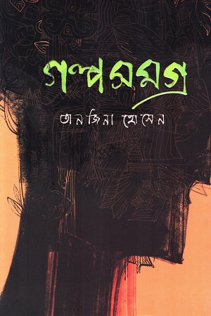 Golpo Somogro (গল্প সমগ্র)