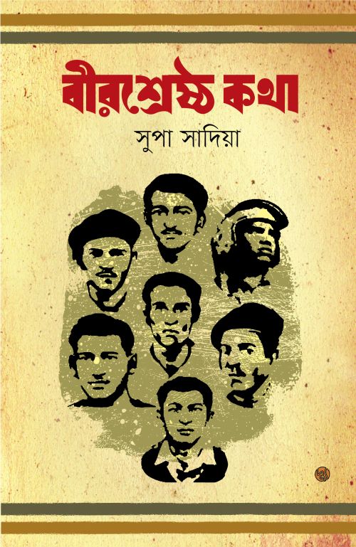 Birshreshtha Katha (বীরশ্রেষ্ঠ কথা)