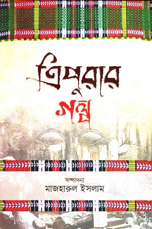 Tripurar Golpo (ত্রিপুরার গল্প)