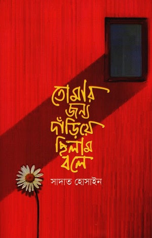 Tomer Jonno Dariye Chhilam Bole (তোমার জন্য দাঁড়িয়ে ছিলাম বলে)