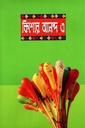Kishor Ananda 3 (কিশোর আনন্দ ৩)