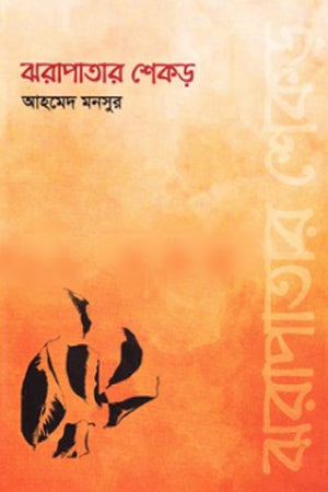 Jharapatar Shekhor (ঝরাপাতার শেকড়)