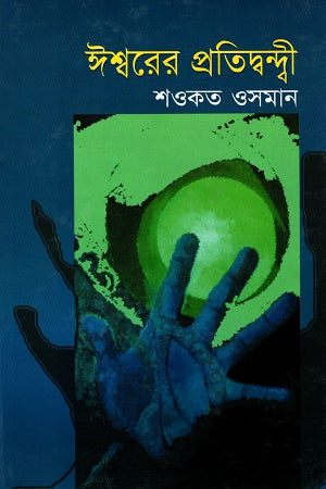 Ishwarer Pratidwandi (ঈশ্বরের প্রতিদ্বন্দ্বী)