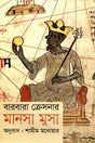 Mansa Musa (মানসা মুসা)