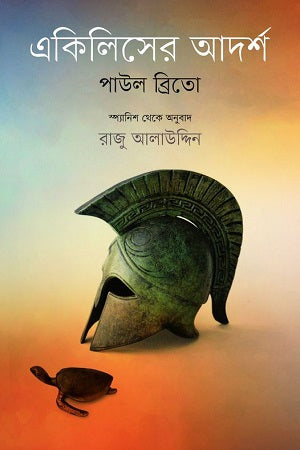 Achilleser Adarsh (একিলিসের আদর্শ)