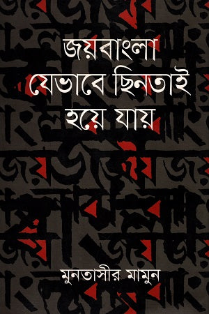 Joybangla Jebhabe Chhintaai Hoyee Jay (জয়বাংলা যেভাবে ছিনতাই হয়ে যায়)