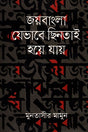 Joybangla Jebhabe Chhintaai Hoyee Jay (জয়বাংলা যেভাবে ছিনতাই হয়ে যায়)