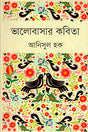 Bhalobashar Kobita (ভালোবাসার কবিতা)