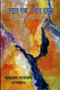 Opare Ganga Epare Jamuna (ওপারে গঙ্গা এপারে যমুনা)