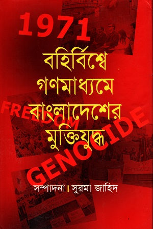 Bohirbishher Gonomaadme Bangladesh er Mukti Juddho (বহির্বিশ্বে গণমাধ্যমে বাংলাদেশের মুক্তিযুদ্ধ)
