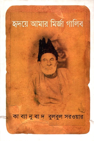 Hridaye Amar Mirza Ghalib (হৃদয়ে আমার মির্জা গালিব)