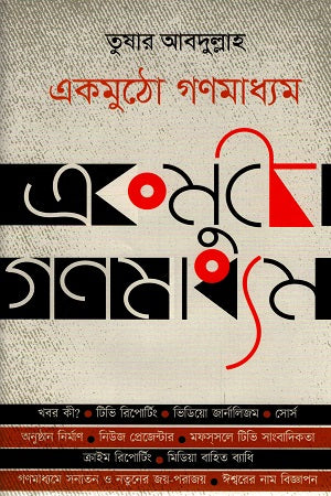 Ekmutho Gonomedhya (একমুঠো গণমাধ্যম)