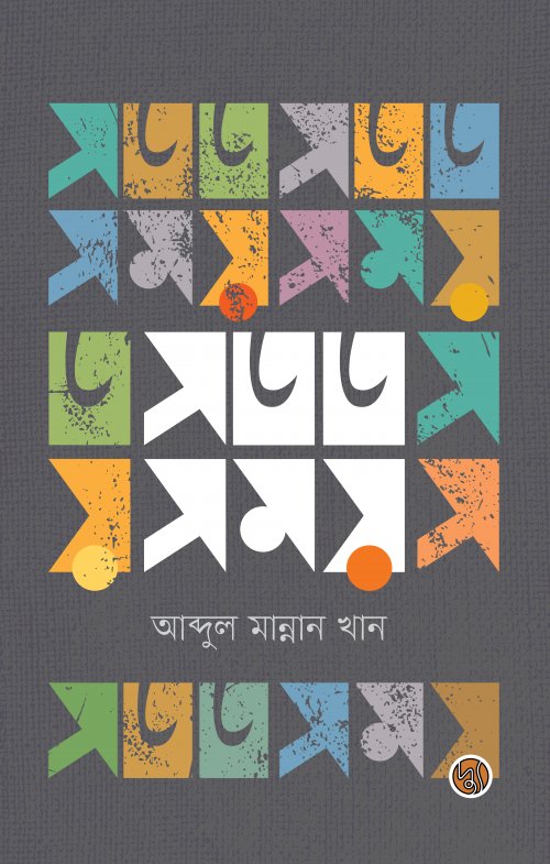 Satat Samay (সতত সময়)