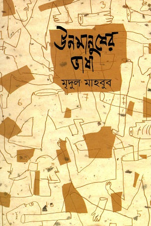 Unmanusher Bhasha (উনমানুষের ভাষা)