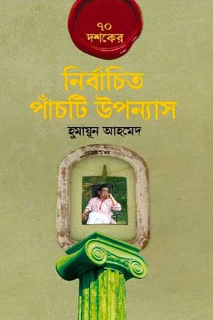 Selected Five Novels of the 70s (৭০ দশকের নির্বাচিত পাঁচটি উপন্যাস)