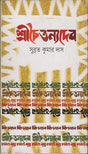 Sri Chaitanyadev (শ্রীচৈতন্যদেব)